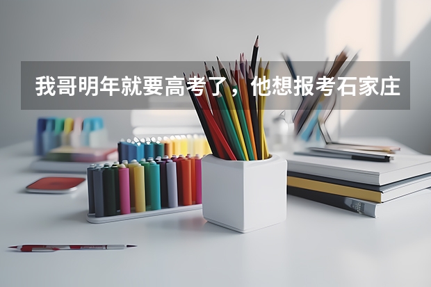 我哥明年就要高考了,他想报考石家庄陆军学院我想问一下要想报考都需要什么条件