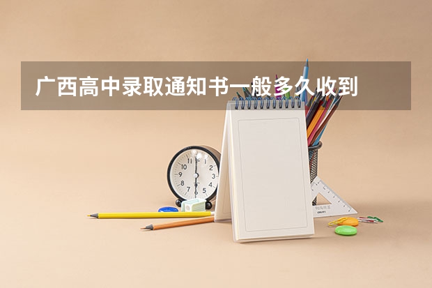 广西高中录取通知书一般多久收到