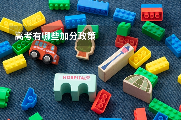 高考有哪些加分政策