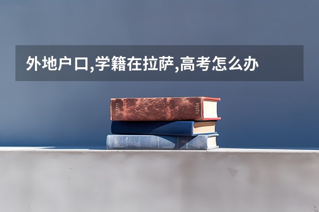 外地户口,学籍在拉萨,高考怎么办