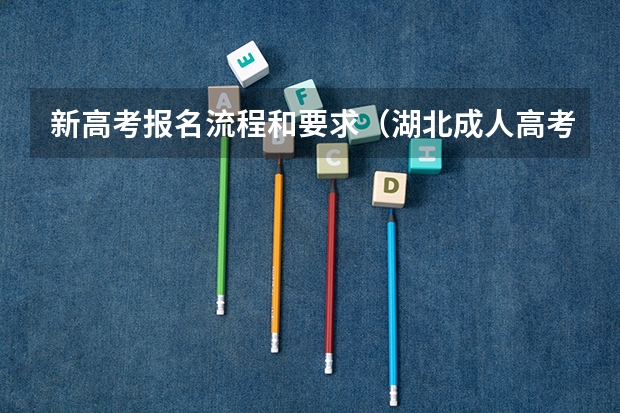 新高考报名流程和要求（湖北成人高考报名时间及流程）