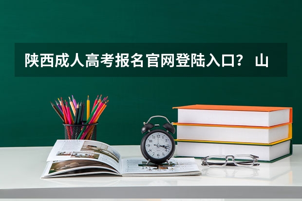 陕西成人高考报名官网登陆入口? 山西招生考试网官网入口网址:http://www.sxkszx.cn/