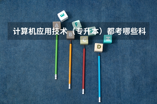 计算机应用技术(专升本)都考哪些科目?