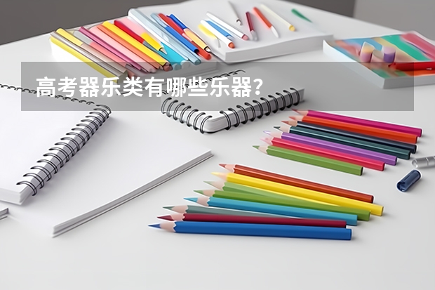 高考器乐类有哪些乐器？