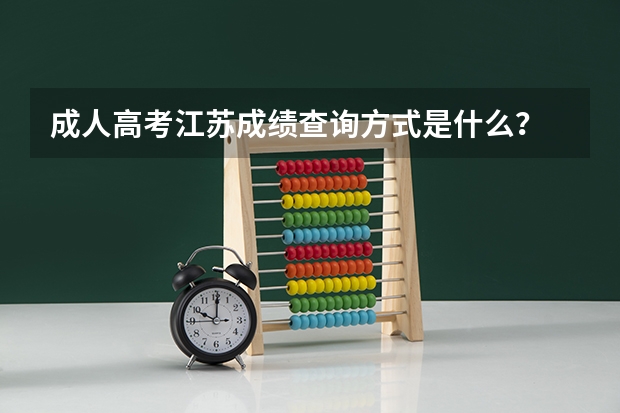 成人高考江苏成绩查询方式是什么？