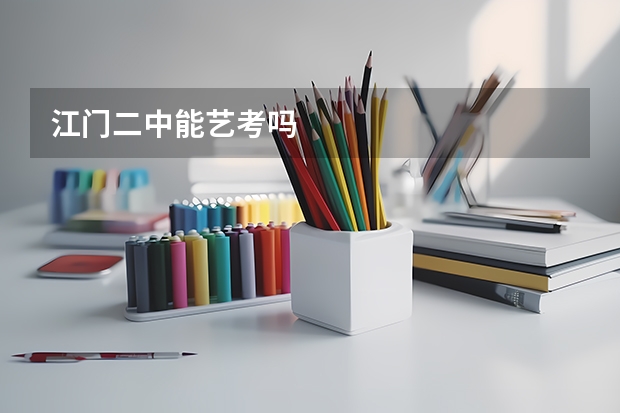 江门二中能艺考吗