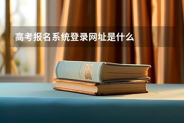 高考报名系统登录网址是什么