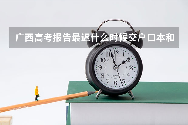 广西高考报告最迟什么时候交户口本和身份证复印件