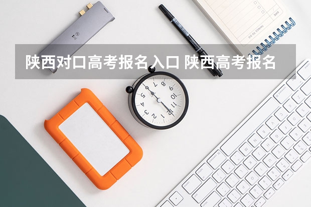 陕西对口高考报名入口 陕西高考报名步骤图解