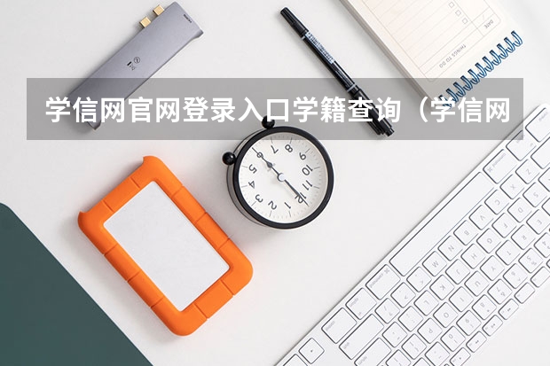 学信网官网登录入口学籍查询（学信网登录官方入口）