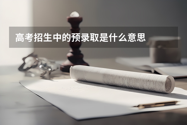 高考招生中的预录取是什么意思