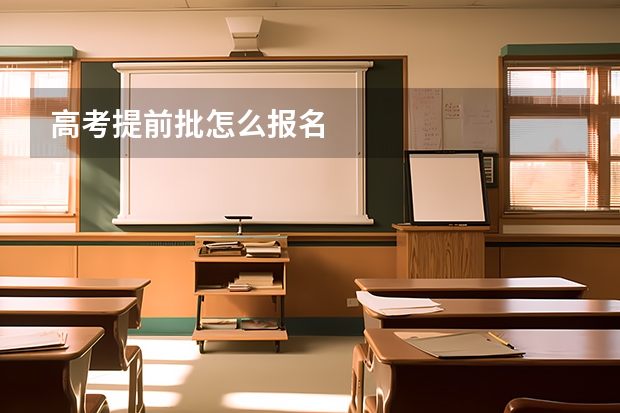 高考提前批怎么报名