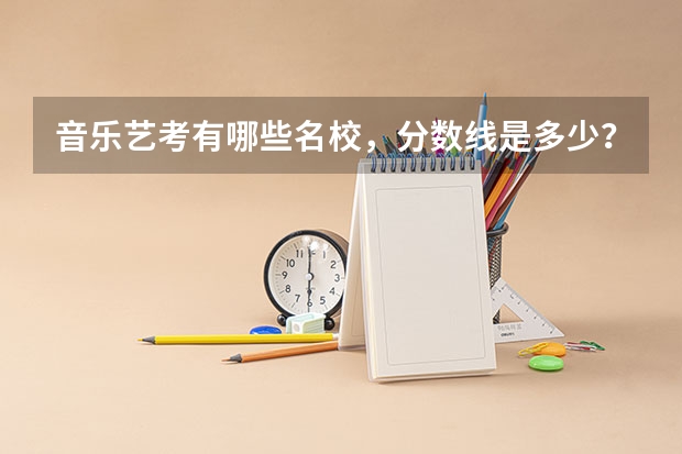 音乐艺考有哪些名校，分数线是多少？