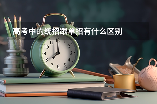 高考中的统招跟单招有什么区别