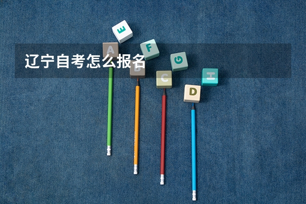 辽宁自考怎么报名