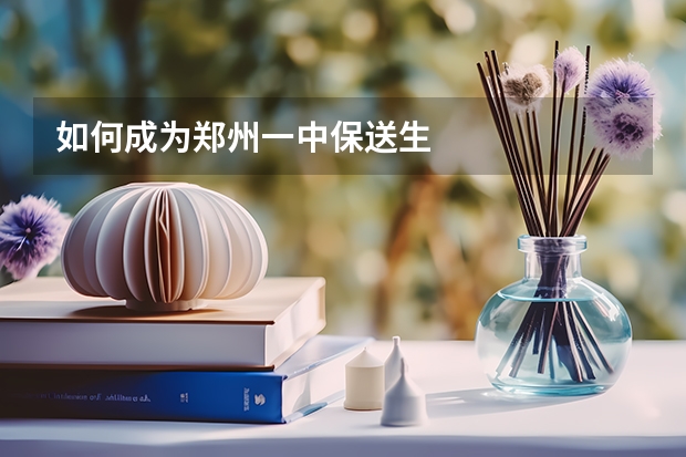 如何成为郑州一中保送生