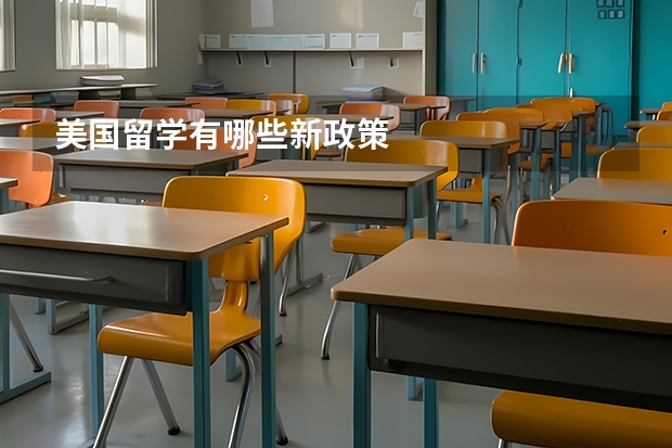 美国留学有哪些新政策