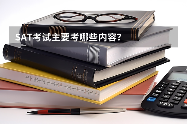 SAT考试主要考哪些内容?