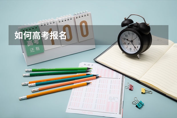如何高考报名