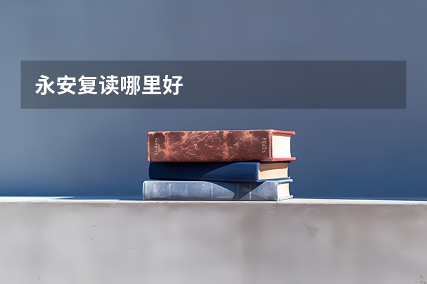 永安复读哪里好