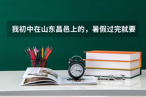 我初中在山东昌邑上的，暑假过完就要上高二了，户口是新疆的，到高三高考的时候，怎么考试？在哪里考？