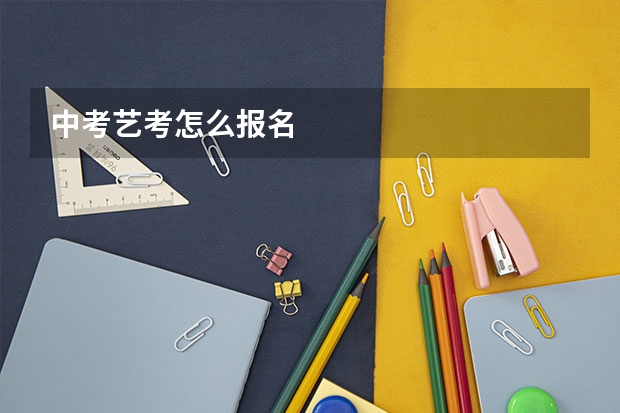 中考艺考怎么报名