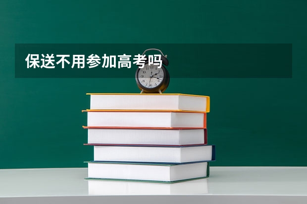 保送不用参加高考吗