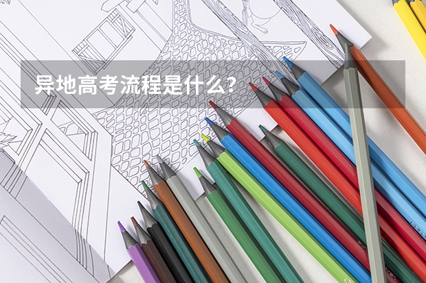 异地高考流程是什么？