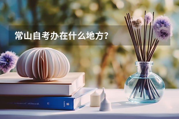 常山自考办在什么地方?