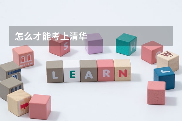 怎么才能考上清华