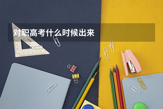 对职高考什么时候出来