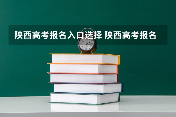 陕西高考报名入口选择 陕西高考报名步骤图解