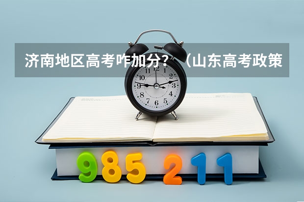 济南地区高考咋加分?(山东高考政策)