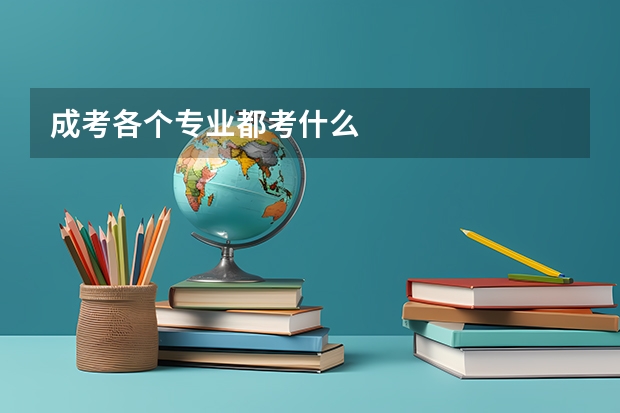 成考各个专业都考什么