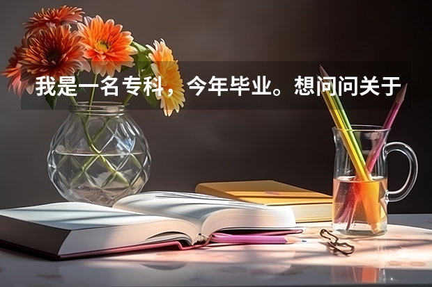 我是一名专科，今年毕业。想问问关于自考本科的方面的事，除了全日制专升本外，还有什么类型的本科。