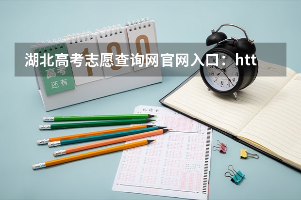 湖北高考志愿查询网官网入口:http://zsxx.e21.cn(陕西成人高考报名官网登陆入口?)