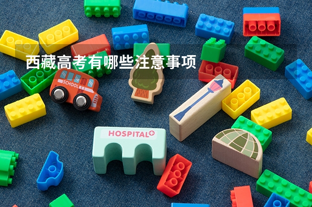 西藏高考有哪些注意事项
