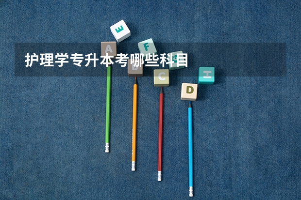 护理学专升本考哪些科目