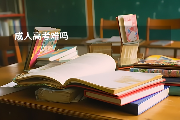 成人高考难吗