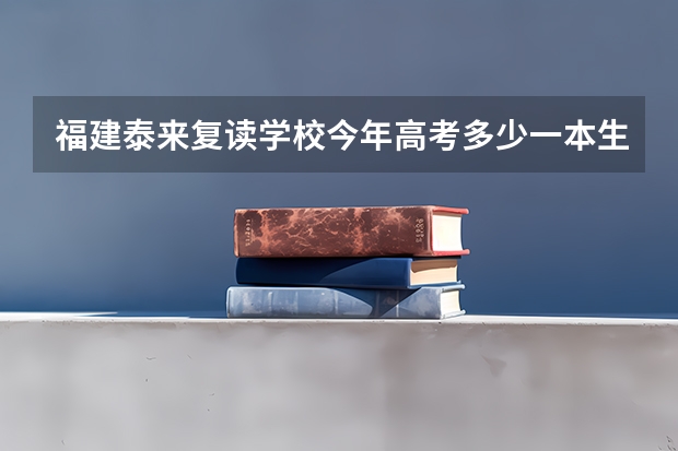 福建泰来复读学校今年高考多少一本生