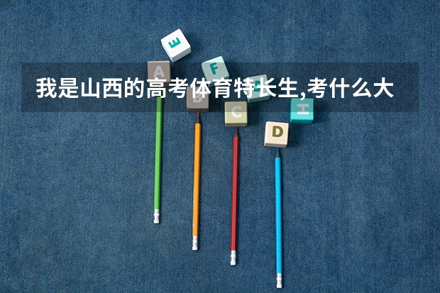 我是山西的高考体育特长生,考什么大学合适?