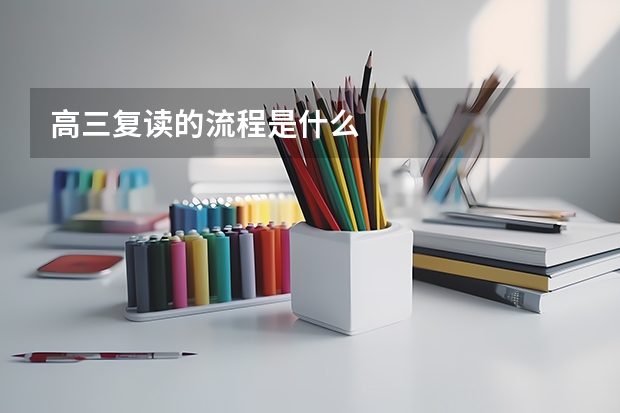 高三复读的流程是什么