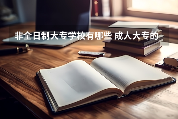 非全日制大专学校有哪些 成人大专的报考流程