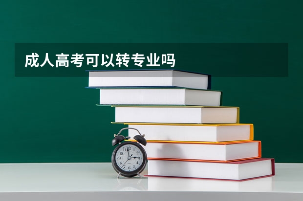 成人高考可以转专业吗