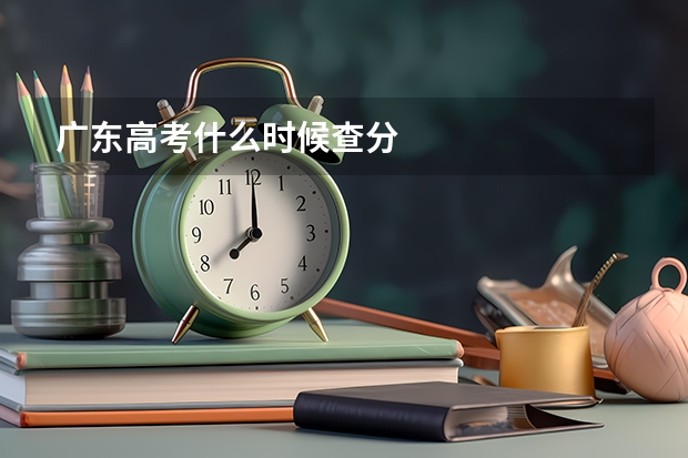 广东高考什么时候查分