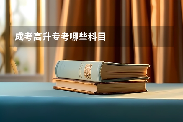 成考高升专考哪些科目