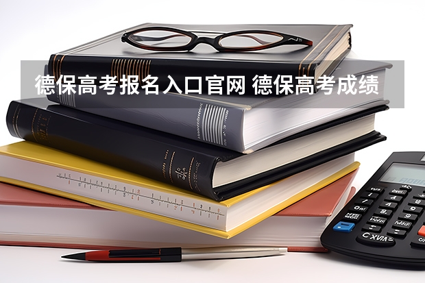 德保高考报名入口官网 德保高考成绩