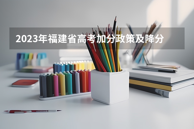 2023年福建省高考加分政策及降分录取规定(湖南高考加分项目)