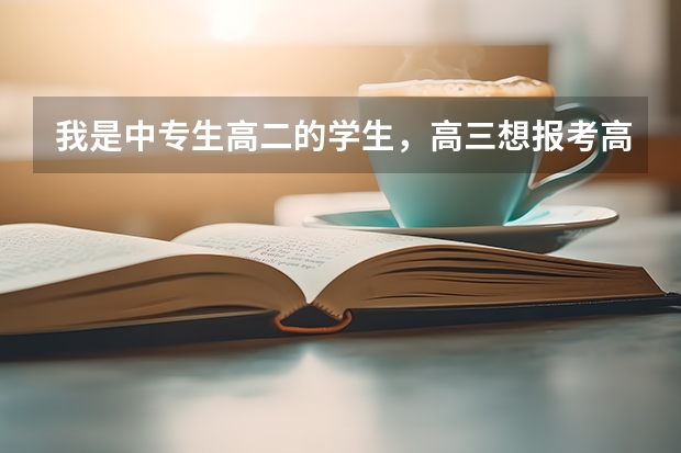我是中专生高二的学生,高三想报考高职高考,可以考大学吗?