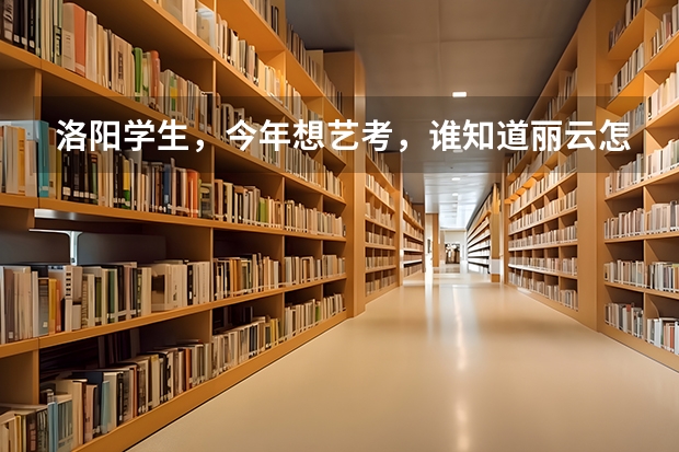洛阳学生，今年想艺考，谁知道丽云怎么样？还有声线，这两个哪个更好？急需帮助啊！